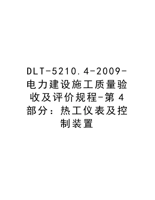 dlt-5210.4--电力建设施工质量验收及评价规程-第4部分：热工仪表及控制装置说课材料