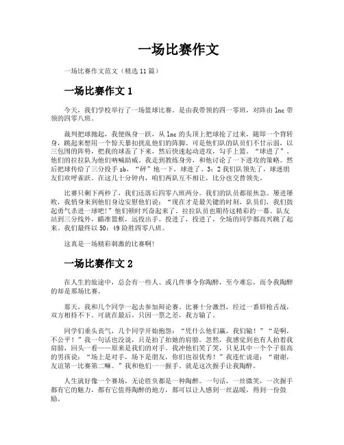 一场比赛作文