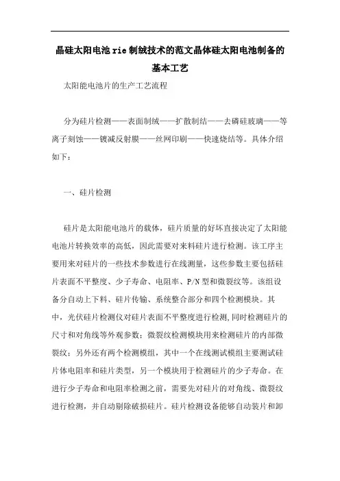 晶硅太阳电池rie制绒技术的范文晶体硅太阳电池制备的基本工艺
