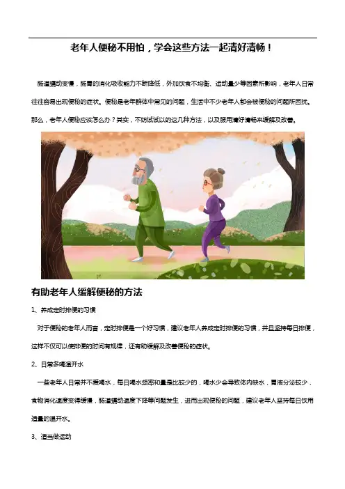 老年人便秘不用怕,学会这些方法一起清好清畅!