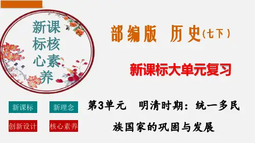 第三单元 明清时期：统一多民族国家的巩固与发展   单元复习课件(30张PPT)