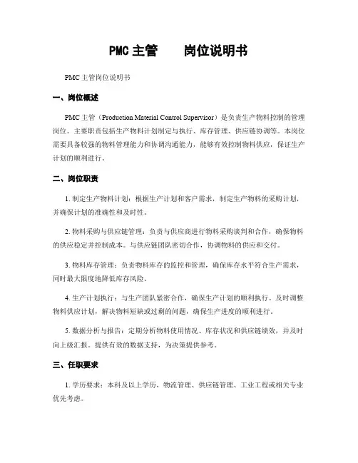 PMC主管    岗位说明书