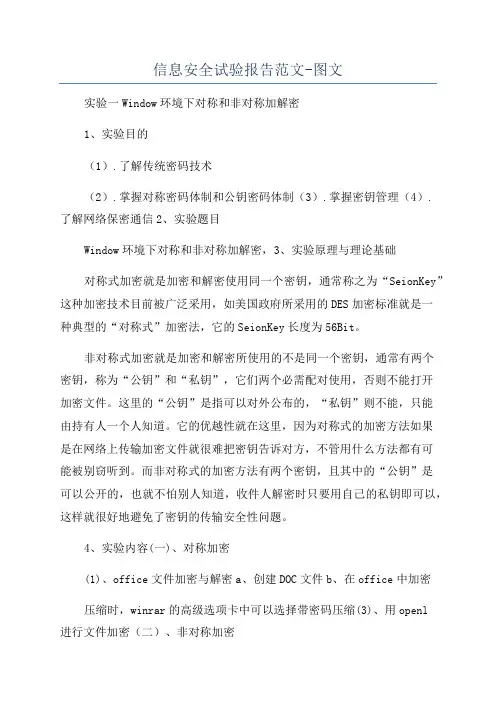 信息安全试验报告范文-图文