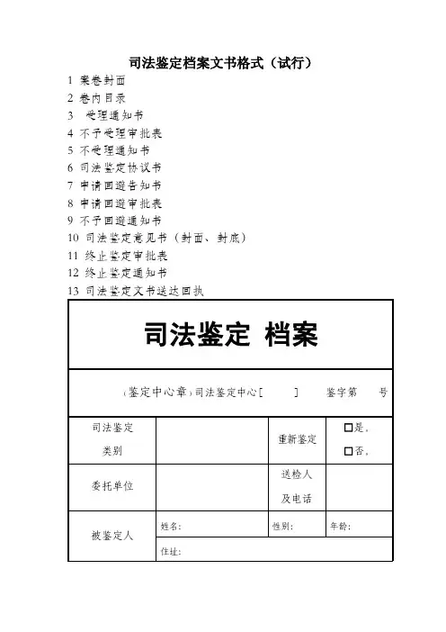 司法鉴定档案文书格式（试行）
