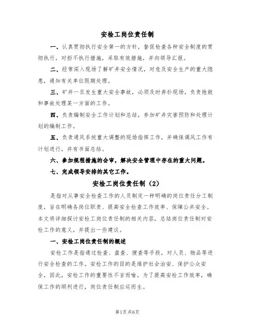 安检工岗位责任制(3篇)