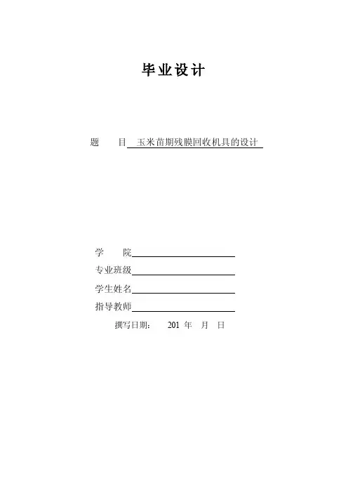 毕业设计（论文）-玉米苗期残膜回收机具的设计（全套图纸）