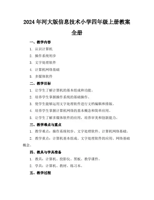 2024年河大版信息技术小学四年级上册教案全册