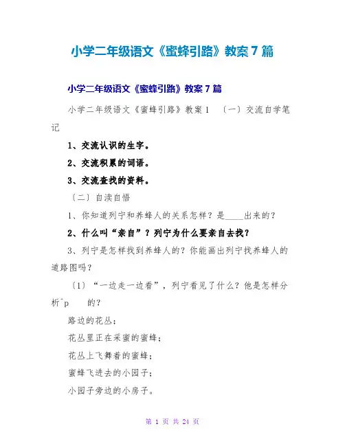 小学二年级语文《蜜蜂引路》教案7篇_1