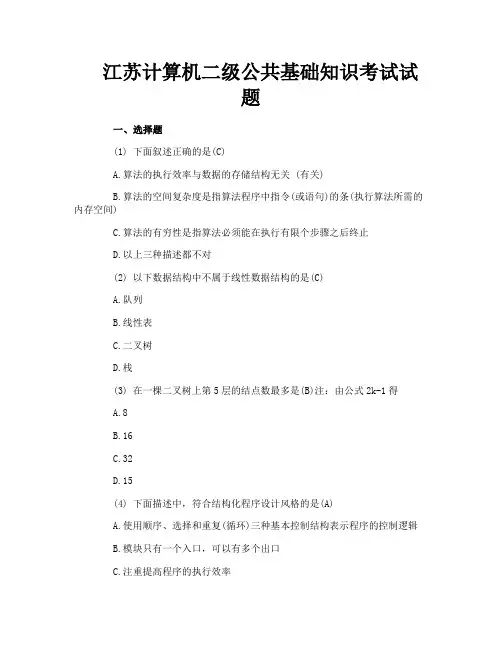 江苏计算机二级公共基础知识考试试题