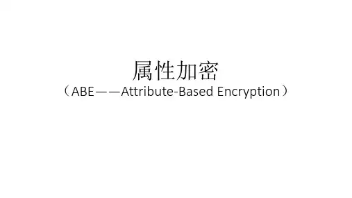 属性加密ABE