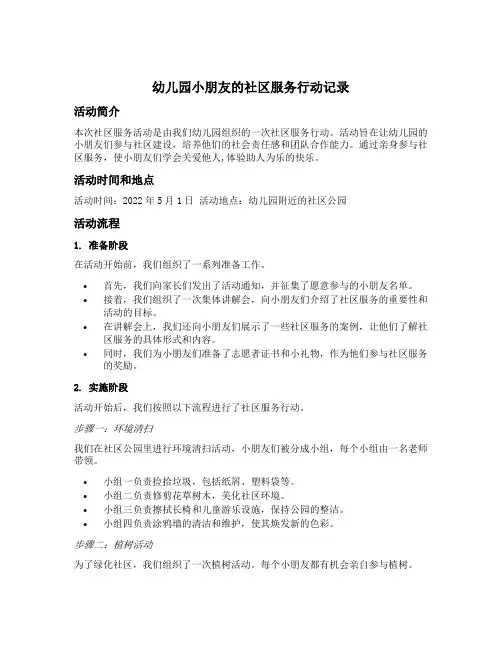 幼儿园小朋友的社区服务行动记录