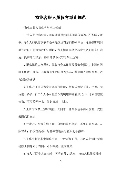 物业客服人员仪容举止规范