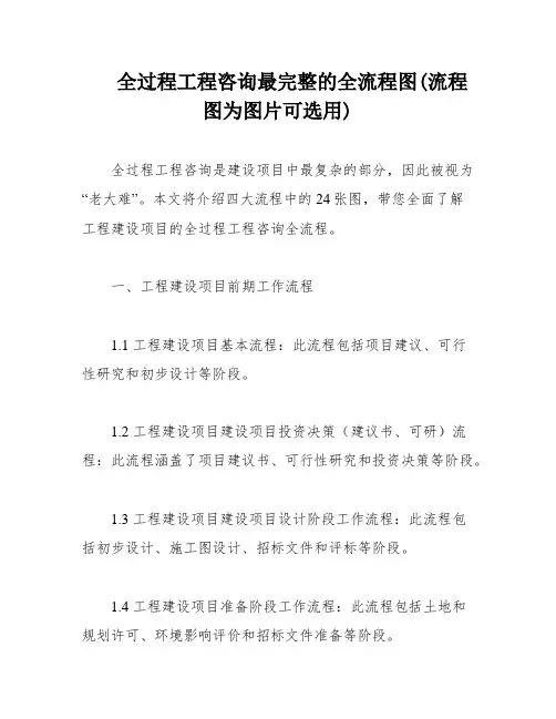 全过程工程咨询最完整的全流程图(流程图为图片可选用)