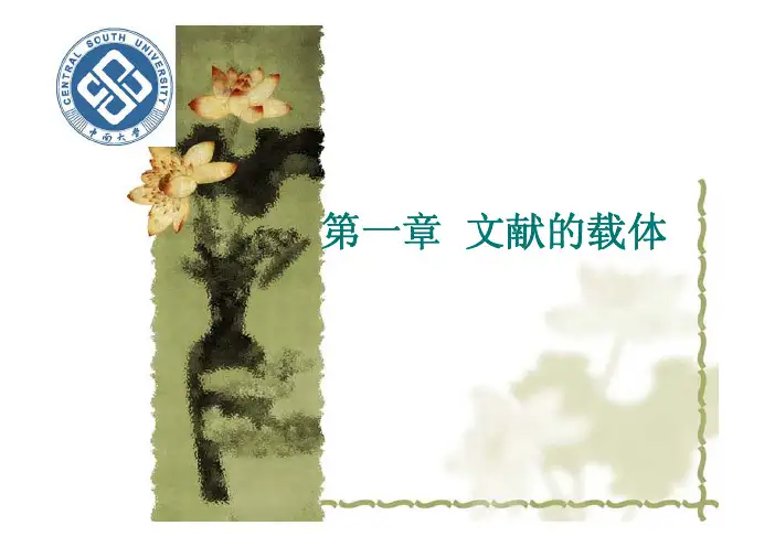 第一章 文献载体