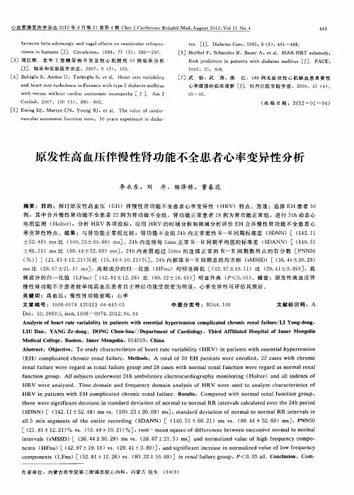 原发性高血压伴慢性肾功能不全患者心率变异性分析