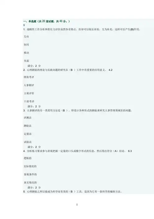 人员素质测评理论与方法在线作业答案