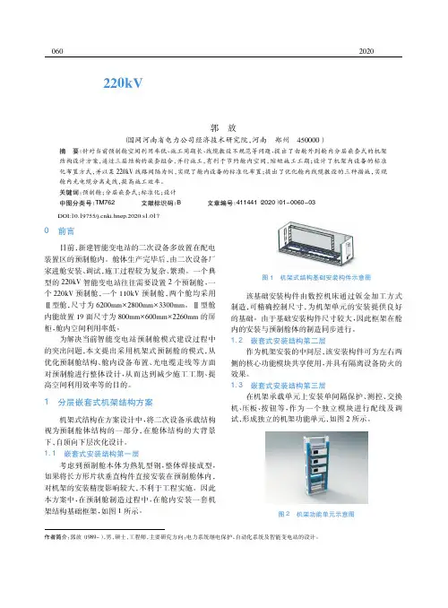 220kV变电站预制舱式二次组合设备机架式结构设计方案