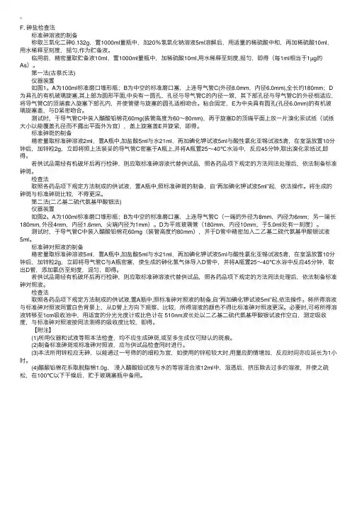 药物分析之中药分析——砷盐检查法
