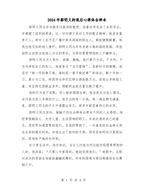 2024年郭明义的观后心得体会样本（三篇）