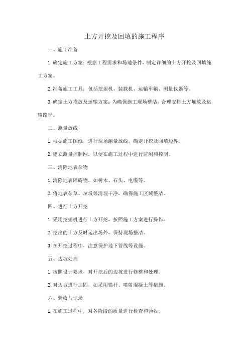 土方开挖及回填的施工程序