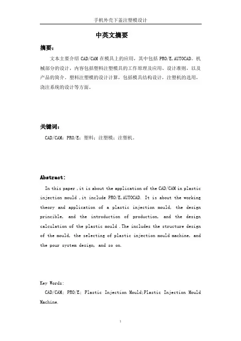 模具毕业设计95手机外壳下盖注塑模设计