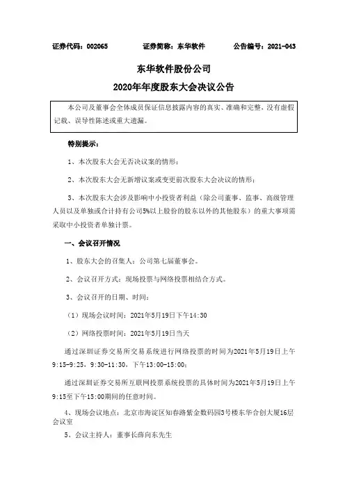 002065东华软件：东华软件股份公司2020年年度股东大会决议公告