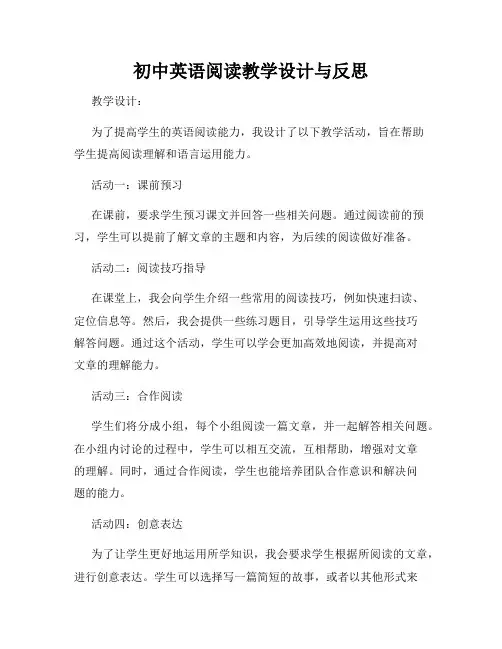 初中英语阅读教学设计与反思