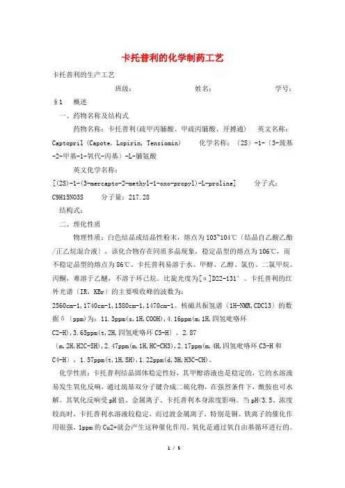 卡托普利的化学制药工艺