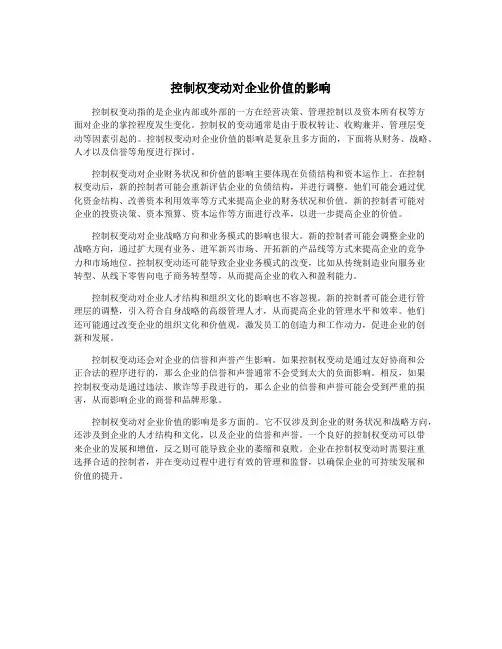 控制权变动对企业价值的影响