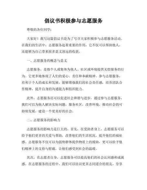 倡议书积极参与志愿服务