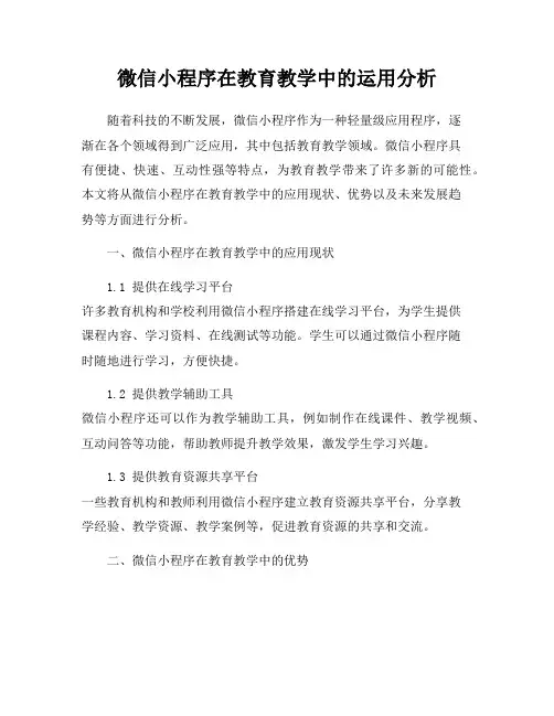 微信小程序在教育教学中的运用分析