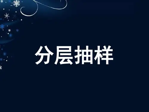 人教版高中数学必修三第二章第1节 2.1.3分层抽样 课件(共13张PPT)