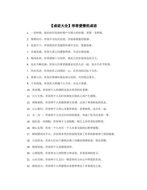 【成语大全】形容爱情的成语