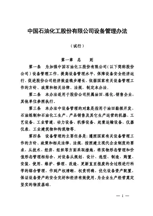 中国石油化工股份有限公司设备管理办法