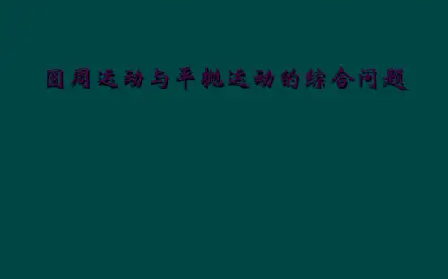圆周运动与平抛运动的综合问题