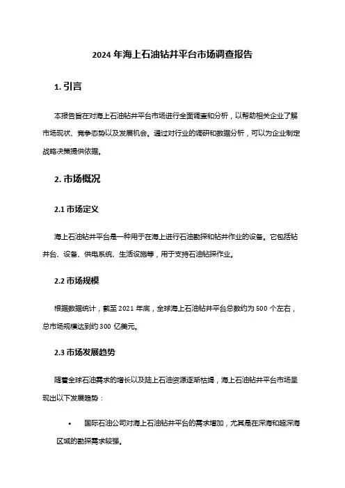 2024年海上石油钻井平台市场调查报告