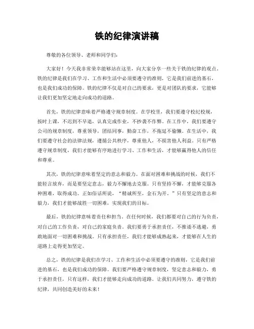 铁的纪律演讲稿
