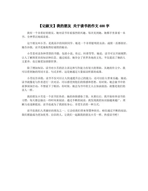 【记叙文】我的朋友 关于读书的作文400字