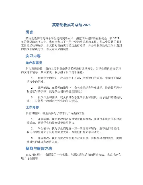 英语助教实习总结2023