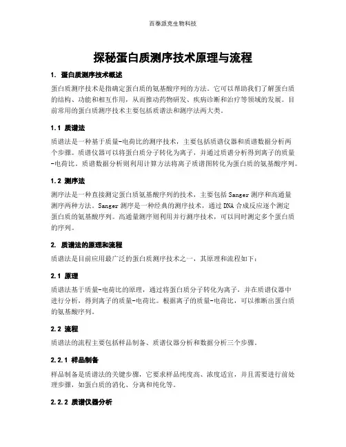探秘蛋白质测序技术原理与流程