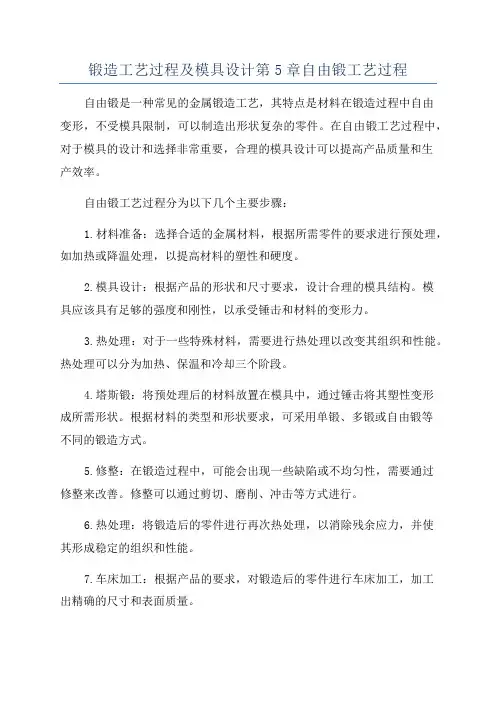 锻造工艺过程及模具设计第5章自由锻工艺过程