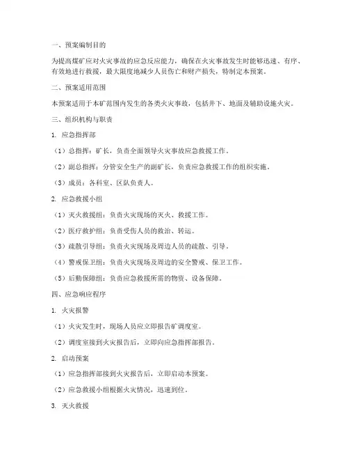 煤矿火灾事故应急演练预案