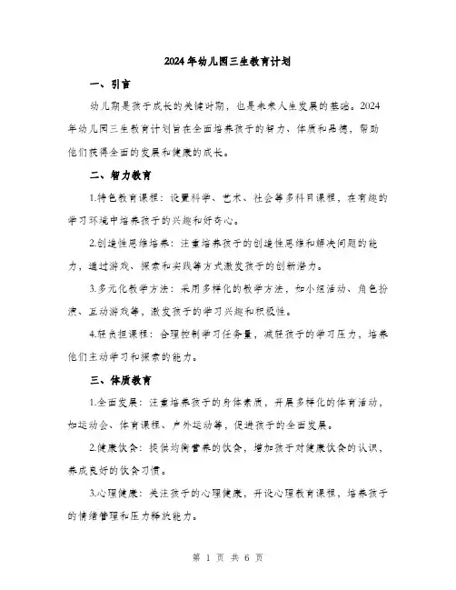 2024年幼儿园三生教育计划（2篇）