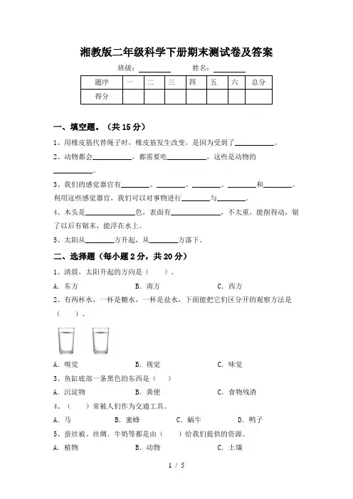 湘教版二年级科学下册期末测试卷及答案