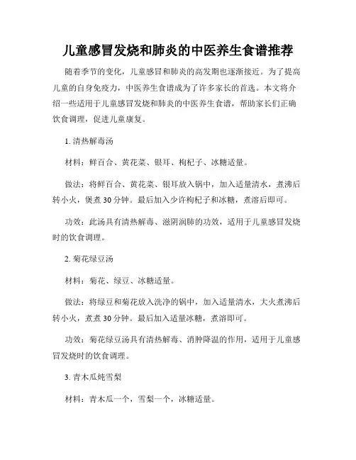儿童感冒发烧和肺炎的中医养生食谱推荐