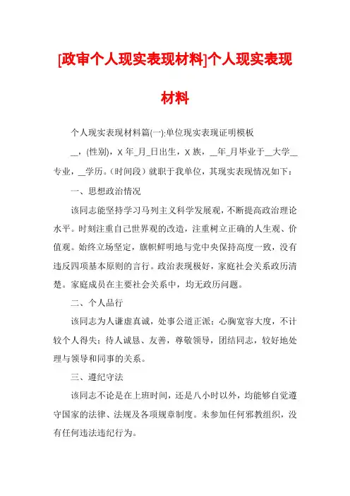 [政审个人现实表现材料]个人现实表现材料