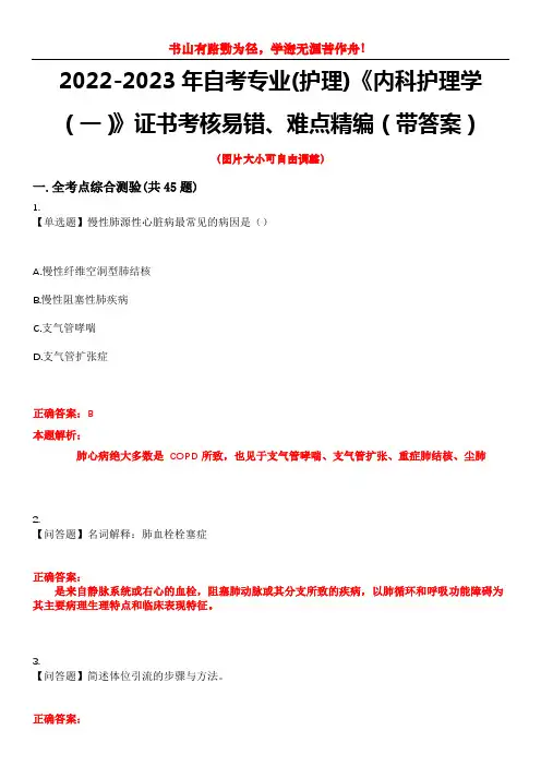 2022-2023年自考专业(护理)《内科护理学(一)》证书考核易错、难点精编(带答案)试卷号：10
