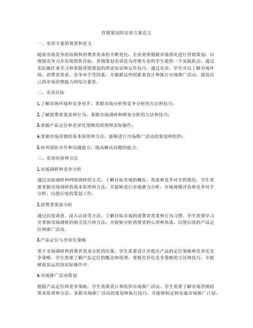 营销策划的实训方案范文