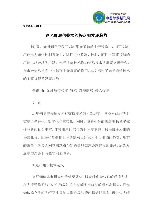 光纤通信技术论文