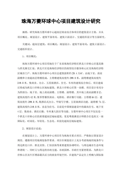 珠海万菱环球中心项目建筑设计研究